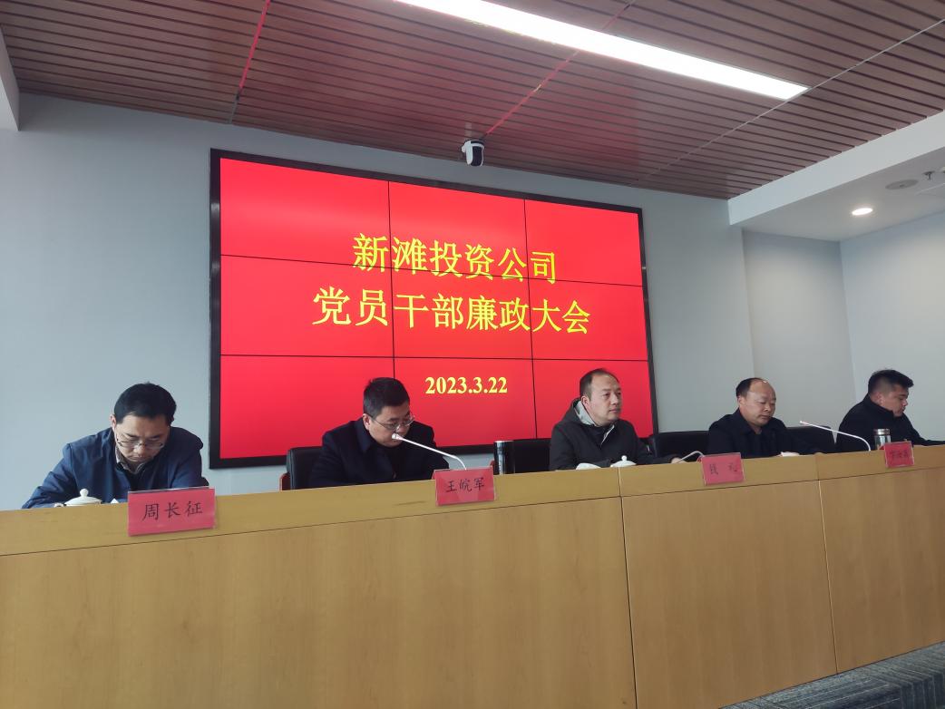 新灘投資公司召開2023年度黨員干部廉政會(huì)議.jpg